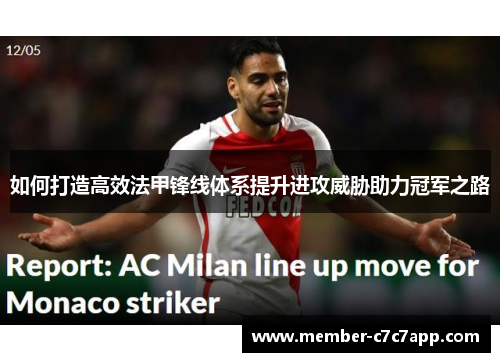 如何打造高效法甲锋线体系提升进攻威胁助力冠军之路 如何打造高效法甲锋线体系提升进攻威胁助力冠军之路