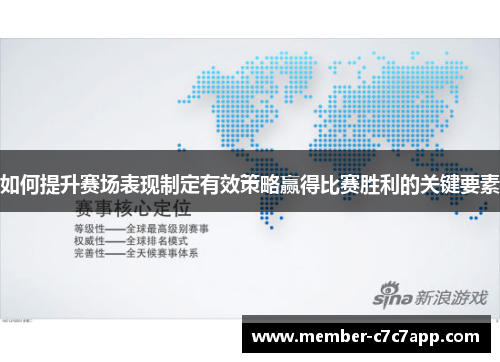如何提升赛场表现制定有效策略赢得比赛胜利的关键要素