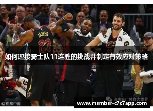 如何迎接骑士队11连胜的挑战并制定有效应对策略