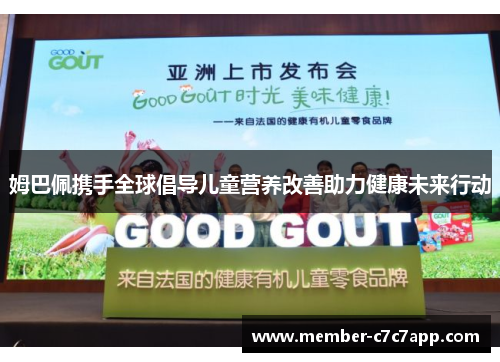 姆巴佩携手全球倡导儿童营养改善助力健康未来行动
