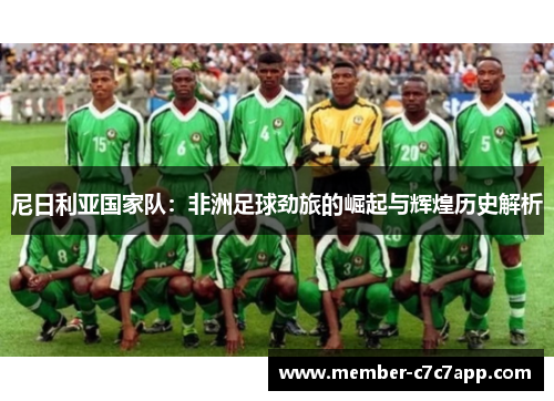 尼日利亚国家队：非洲足球劲旅的崛起与辉煌历史解析