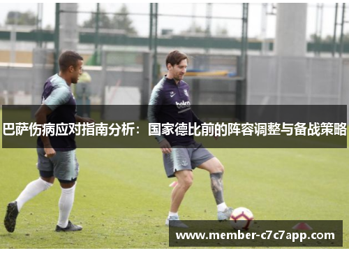 巴萨伤病应对指南分析：国家德比前的阵容调整与备战策略