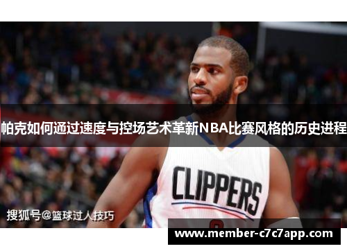 帕克如何通过速度与控场艺术革新NBA比赛风格的历史进程