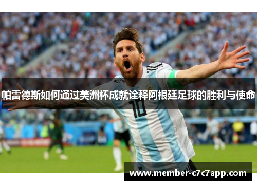 帕雷德斯如何通过美洲杯成就诠释阿根廷足球的胜利与使命