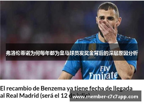 弗洛伦蒂诺为何每年都为皇马球员发奖金背后的深层原因分析