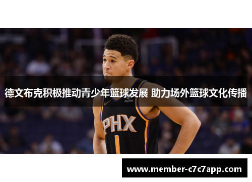 德文布克积极推动青少年篮球发展 助力场外篮球文化传播