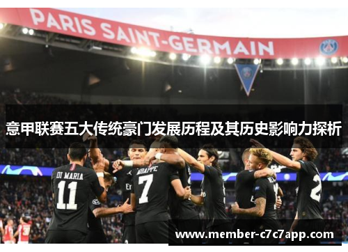 意甲联赛五大传统豪门发展历程及其历史影响力探析