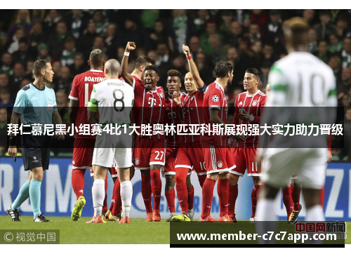 拜仁慕尼黑小组赛4比1大胜奥林匹亚科斯展现强大实力助力晋级