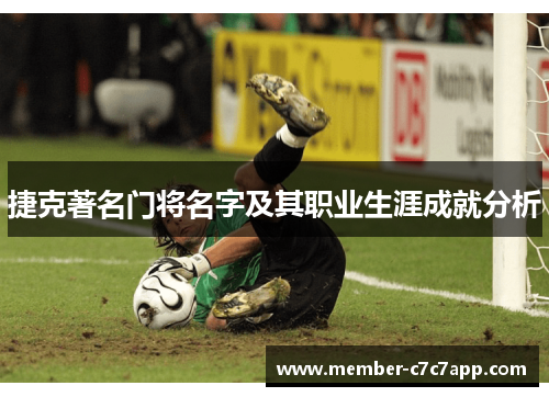 捷克著名门将名字及其职业生涯成就分析