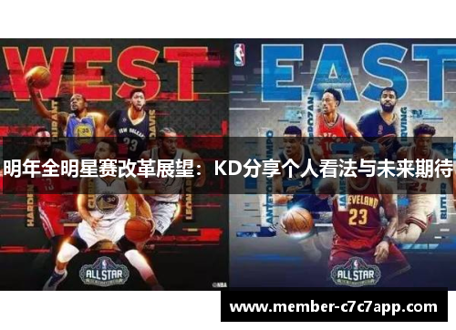 明年全明星赛改革展望：KD分享个人看法与未来期待