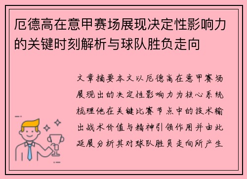 厄德高在意甲赛场展现决定性影响力的关键时刻解析与球队胜负走向 厄德高在意甲赛场展现决定性影响力的关键时刻解析与球队胜负走向