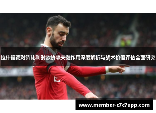 拉什福德对阵比利时欧协联关键作用深度解析与战术价值评估全面研究