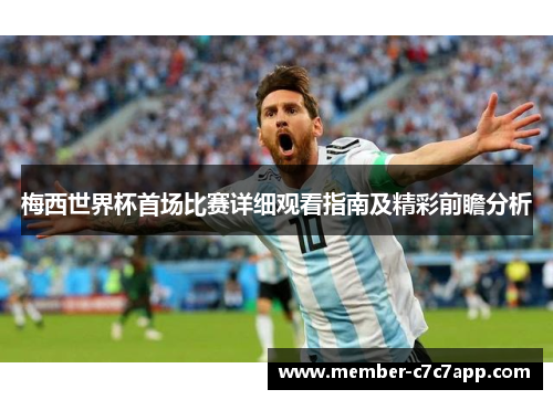 梅西世界杯首场比赛详细观看指南及精彩前瞻分析