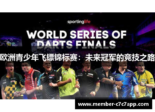 欧洲青少年飞镖锦标赛：未来冠军的竞技之路