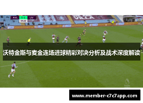 沃特金斯与麦金连场进球精彩对决分析及战术深度解读