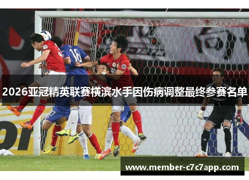 2026亚冠精英联赛横滨水手因伤病调整最终参赛名单
