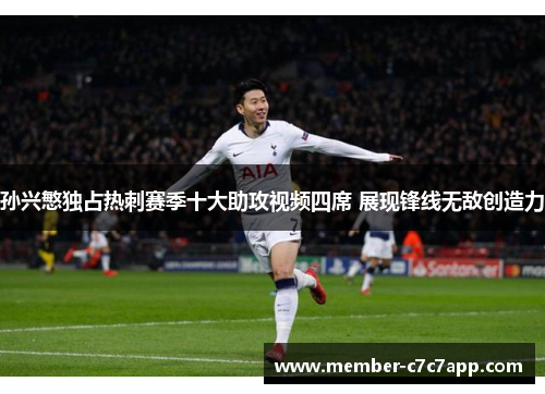 孙兴慜独占热刺赛季十大助攻视频四席 展现锋线无敌创造力