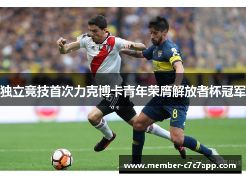 独立竞技首次力克博卡青年荣膺解放者杯冠军 独立竞技首次力克博卡青年荣膺解放者杯冠军