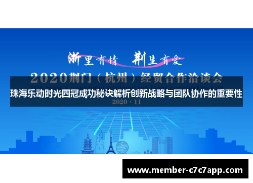 珠海乐动时光四冠成功秘诀解析创新战略与团队协作的重要性 珠海乐动时光四冠成功秘诀解析创新战略与团队协作的重要性