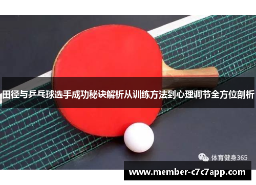 田径与乒乓球选手成功秘诀解析从训练方法到心理调节全方位剖析 田径与乒乓球选手成功秘诀解析从训练方法到心理调节全方位剖析
