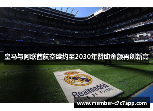 皇马与阿联酋航空续约至2030年赞助金额再创新高 皇马与阿联酋航空续约至2030年赞助金额再创新高