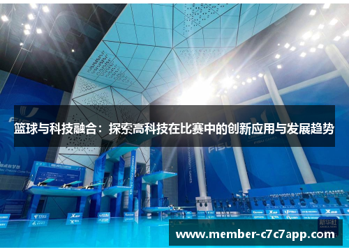 篮球与科技融合:探索高科技在比赛中的创新应用与发展趋势 篮球与科技融合:探索高科技在比赛中的创新应用与发展趋势