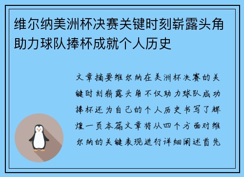 维尔纳美洲杯决赛关键时刻崭露头角助力球队捧杯成就个人历史 维尔纳美洲杯决赛关键时刻崭露头角助力球队捧杯成就个人历史