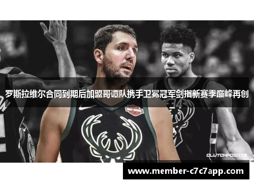 罗斯拉维尔合同到期后加盟哥谭队携手卫冕冠军剑指新赛季巅峰再创 罗斯拉维尔合同到期后加盟哥谭队携手卫冕冠军剑指新赛季巅峰再创