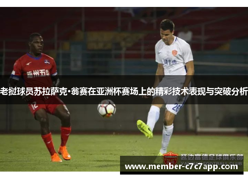 老挝球员苏拉萨克·翁赛在亚洲杯赛场上的精彩技术表现与突破分析 老挝球员苏拉萨克·翁赛在亚洲杯赛场上的精彩技术表现与突破分析