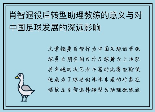 肖智退役后转型助理教练的意义与对中国足球发展的深远影响
