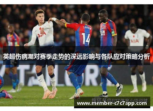 英超伤病潮对赛季走势的深远影响与各队应对策略分析