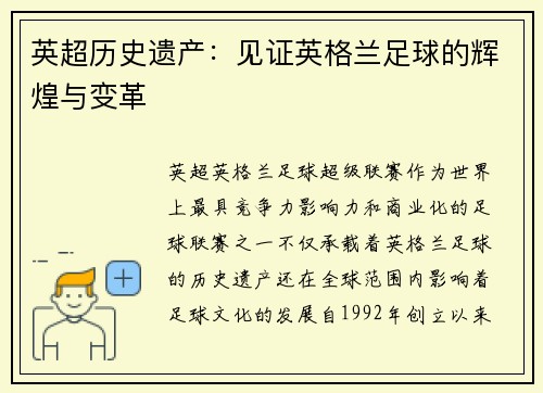 英超历史遗产:见证英格兰足球的辉煌与变革 英超历史遗产:见证英格兰足球的辉煌与变革