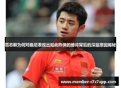 范志毅为何对桑尼表现出如此热情的接待背后的深层原因揭秘 范志毅为何对桑尼表现出如此热情的接待背后的深层原因揭秘