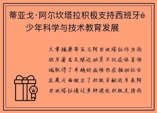 蒂亚戈·阿尔坎塔拉积极支持西班牙青少年科学与技术教育发展