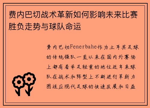 费内巴切战术革新如何影响未来比赛胜负走势与球队命运