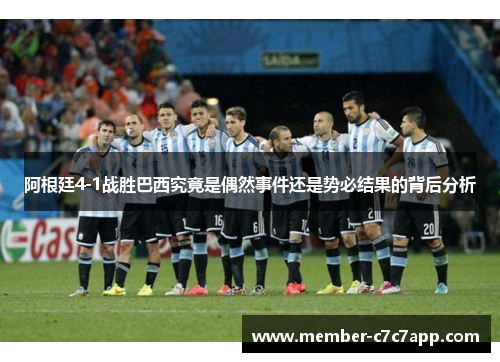 阿根廷4-1战胜巴西究竟是偶然事件还是势必结果的背后分析 阿根廷4-1战胜巴西究竟是偶然事件还是势必结果的背后分析