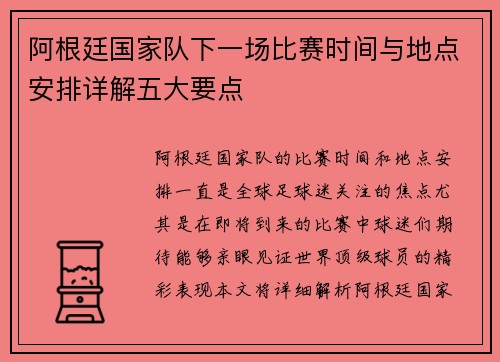 阿根廷国家队下一场比赛时间与地点安排详解五大要点 阿根廷国家队下一场比赛时间与地点安排详解五大要点