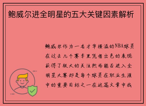 鲍威尔进全明星的五大关键因素解析 鲍威尔进全明星的五大关键因素解析