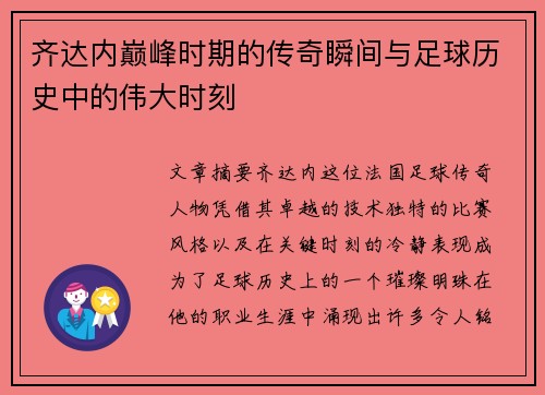 齐达内巅峰时期的传奇瞬间与足球历史中的伟大时刻 齐达内巅峰时期的传奇瞬间与足球历史中的伟大时刻