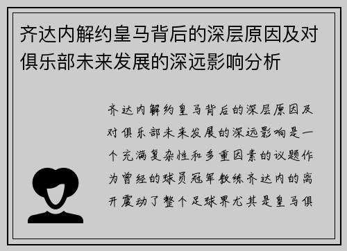 齐达内解约皇马背后的深层原因及对俱乐部未来发展的深远影响分析 齐达内解约皇马背后的深层原因及对俱乐部未来发展的深远影响分析