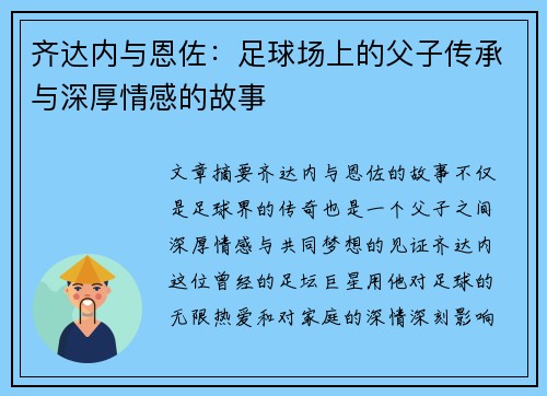齐达内与恩佐：足球场上的父子传承与深厚情感的故事