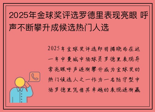 2025年金球奖评选罗德里表现亮眼 呼声不断攀升成候选热门人选