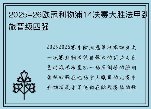 2025-26欧冠利物浦14决赛大胜法甲劲旅晋级四强 2025-26欧冠利物浦14决赛大胜法甲劲旅晋级四强