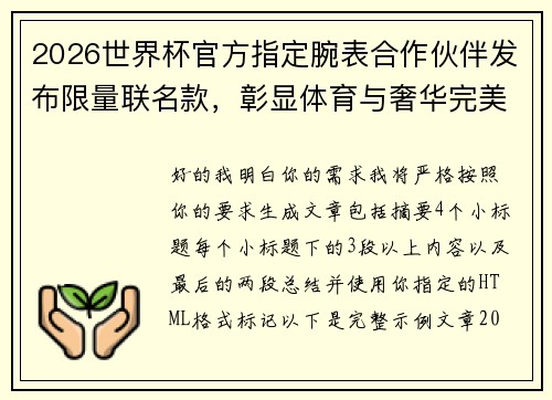 2026世界杯官方指定腕表合作伙伴发布限量联名款,彰显体育与奢华完美融合 2026世界杯官方指定腕表合作伙伴发布限量联名款,彰显体育与奢华完美融合