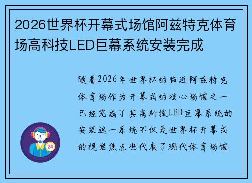 2026世界杯开幕式场馆阿兹特克体育场高科技LED巨幕系统安装完成 2026世界杯开幕式场馆阿兹特克体育场高科技LED巨幕系统安装完成