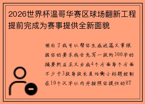 2026世界杯温哥华赛区球场翻新工程提前完成为赛事提供全新面貌 2026世界杯温哥华赛区球场翻新工程提前完成为赛事提供全新面貌