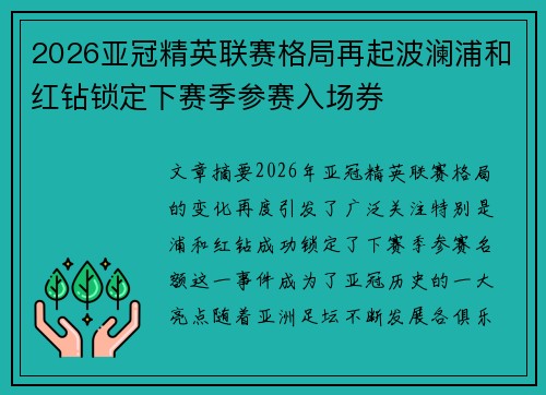 2026亚冠精英联赛格局再起波澜浦和红钻锁定下赛季参赛入场券 2026亚冠精英联赛格局再起波澜浦和红钻锁定下赛季参赛入场券