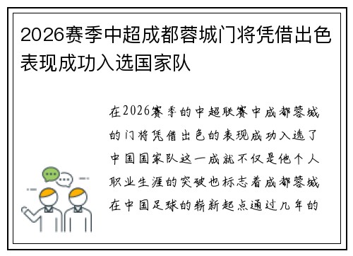 2026赛季中超成都蓉城门将凭借出色表现成功入选国家队 2026赛季中超成都蓉城门将凭借出色表现成功入选国家队