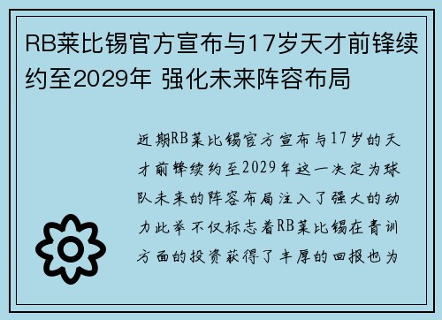 RB莱比锡官方宣布与17岁天才前锋续约至2029年 强化未来阵容布局 RB莱比锡官方宣布与17岁天才前锋续约至2029年 强化未来阵容布局