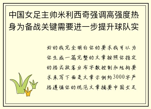 中国女足主帅米利西奇强调高强度热身为备战关键需要进一步提升球队实力 中国女足主帅米利西奇强调高强度热身为备战关键需要进一步提升球队实力